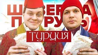 ШАВЕРМА ПАТРУЛЬ ВОКРУГ СВЕТА [Турция]