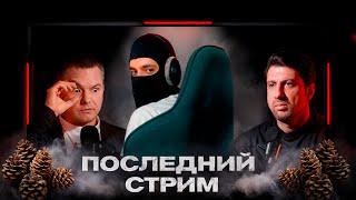 "Последний стрим": Субо, Шишкин у Хача