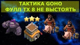 Как снести фулл тх8 хогами | Тактика GoHo на тх8 тх8 |Как атаковать хогами на тх8 тх 8 тактикой GoHo