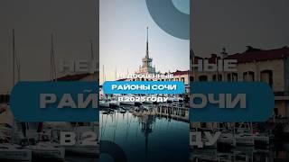 На какие районы в Сочи стоит обратить внимание? Ещё больше смотрите в первой части подкаста