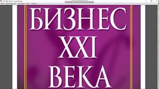 Роберт Кіосакі. Бізнес 21 століття