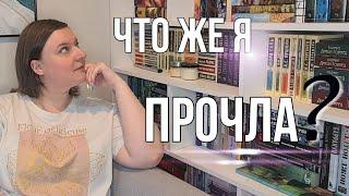 Прочитанное// ЧТО ПОЧИТАТЬ?// #чтопочитать