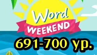 Word Weekend игра ответы 691 692 693 694 695 696 697 698 699 700 уровни