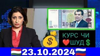 Қурби Асьор валюта Таджикистан сегодня 23.10.2024