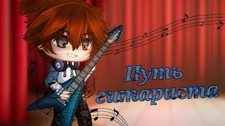 Путь гитариста/минифильм/1 серия/gacha club