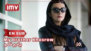 ► Iranian Film My Brother Khosrow | فیلم ایرانی برادرم خسرو