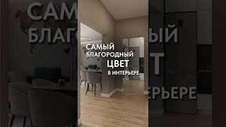 Самый благородный цвет в интерьере