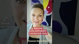 Высокая Эмоциональная Чувствительность