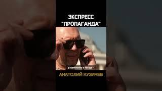 Кузичев Анатолий. Экспресс. Больше интересного в телеграмм https://t.me/+LBdgOkX3NRc1ZWRi