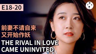 TV Show短劇|MY SECOND MARRIAGE 再婚  E18-20前妻不请自来又开始作妖THE RIVAL IN LOVE CAME UNINVITED(Original/Eng sub)