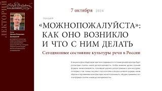 Лекция Михаила Дымарского «"Можнопожалуйста": как оно возникло и что с ним делать»