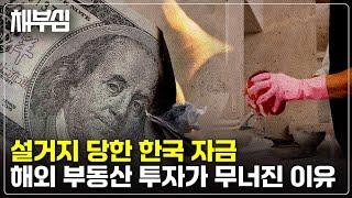 해외 부동산 시장 무너진다… 한국 투자자만 몰랐다