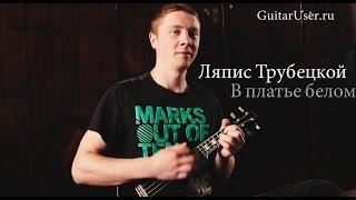 Ляпис Трубецкой - В платье белом (Урок Для Укулельки)