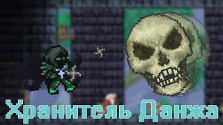 [Terraria] - Самое необычное убийство Хранителя данжа (Dungeon Guardian)