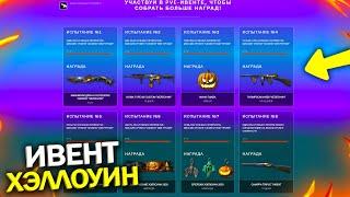 НОВЫЙ ИВЕНТ НА ХЭЛЛОУИН В WARFACE, Мина тыква, Камуфляжи, Маски, Новые подарки варфейс