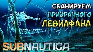 СКАНИРУЕМ ПРИЗРАЧНОГО ●Игра SUBNAUTICA 2019● Прохождение #20