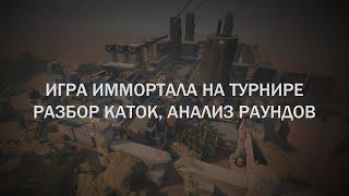 immo на турнире, разбор игры, анализ раундов в Valorant