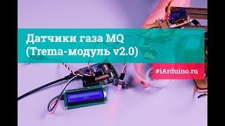 Датчики газа MQ (Trema-модуль v2.0) | Новинка от iarduino.ru