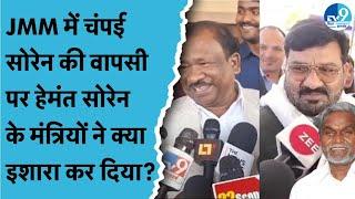 Jharkhand: Champai Soren के JMM में वापस जाने की अटकलें क्यों हुई तेज? Hemant के मंत्री क्या बोले?