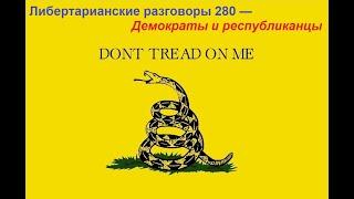 Либертарианские разговоры 280 — Демократы и республиканцы