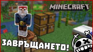 Започваме отново?! - Гномски Приключения в Minecraft #1