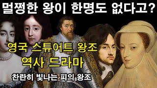 [ENG SUB] History Drama of Stuary Dynasty : The bloody dynasty that brought democracy (Full Ver.)