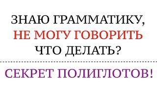 НЕ МОГУ ГОВОРИТЬ, хотя знаю грамматику. Немецкий язык. Как учат язык полиглоты? Это работает!