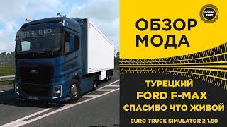  ОБЗОР МОДА FORD F - MAX  ETS2 1.50