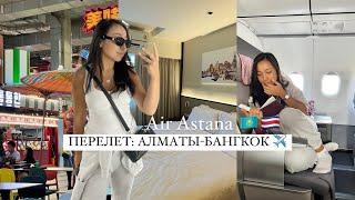 VLOG: полет с Алматы в Бангкок/ обзор на бизнес класс и новый lounge Air Astana