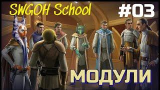 SWGOH Гайд #03 : Модули 1-2 Этап