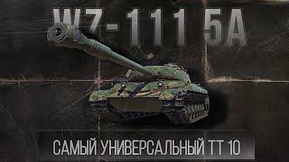 WZ-111 5A - лучший танк для среднего игрока. Бой на 11500 урона