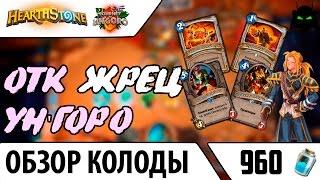 HEARTHSTONE | ОБЗОР КОЛОДЫ ОТК ЖРЕЦ УНГОРО