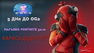 МАГАЗИН FORTNITE 30 ОКТЯБРЯ || РЫБПУЛ В МАГАЗИНЕ || ТАЙМЕР ИВЕНТА УЖЕ В ИГРЕ