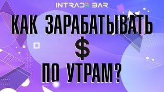 КАК ЗАРАБАТЫВАТЬ С 6 УТРА? РАБОТА С 6 ЧАСОВ В СВОБОДНЫЕ ДНИ!