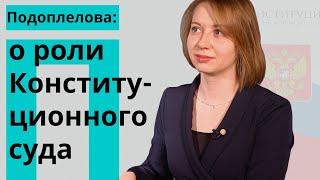 Подоплелова: о роли Конституционного суда РФ и поправках