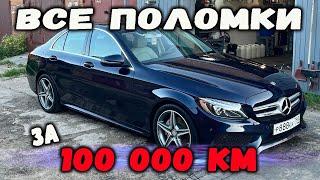 MERCEDES-BENZ W205 C180 Что сломалось за 100 000 км