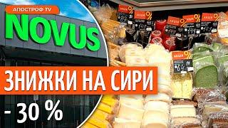 Сирний фестиваль у NOVUS! Поспішай за смачненьким та знижкою -30%