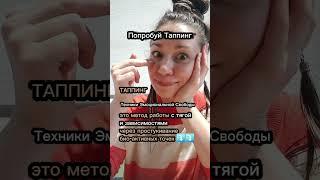 КАК ПЕРЕСТАТЬ ЖРАТЬ? ТАППИНГ! #emotionalfreedomtechniques #tapping #психология #eft #простукивания