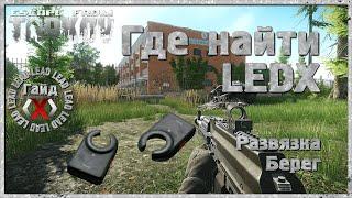 Escape From Tarkov гайд - Где найти LEDX