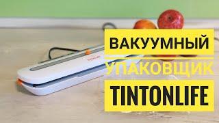 Вакуумный упаковщик Tinton Life / Вакууматор для продуктов / Распаковка + показ в работе