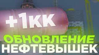 НЕФТЕВЫШКИ ТЕПЕРЬ ИМБА! ЧАС РАБОТАЮ НА НОВЫХ НЕФТЕВЫШКАХ - НОВОЕ ОБНОВЛЕНИЕ НА ARIZONA RP