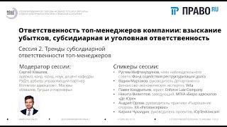 Ответственность топ-менеджеров компании: взыскание убытков, субсидиарная и уголовная ответственность