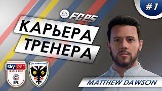 FC 25 Карьера тренера | Путь с низов #1 | Уимблдон | Вторая Лига | Первый контракт и начало