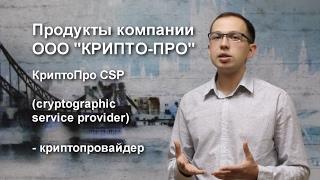 СКЗИ "КриптоПро CSP". Назначение. Версии. Особенности.