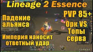 Наказал донатеров, Орк Vs Топы сервера, пвп за Тира в Lineage 2 Essence  l2e pvp #Падение Альянса