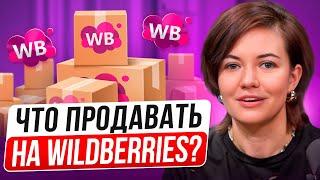 ТОП ТОВАРЫ ДЛЯ ПРОДАЖИ НА WILDBERRIES 2024.Что продавать на Вайлдберриз?Разбор ниши товары для дома.