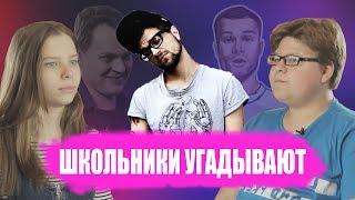 ШКОЛЬНИКИ УГАДЫВАЮТ НАЗОЙЛИВЫЕ ТРЕКИ ПО МЕЛОДИИ # 4 / ЛСП, Oxxxymiron,Хованский