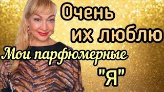 САМЫЕ ЛУЧШИЕ ЖЕНСКИЕ ПАРФЮМЫ| ШИКАРНЫЕ ДУХИ| МОИ ЛЮБИМЫЕ АРОМАТЫ #парфюмерия #духи #ароматы #рек