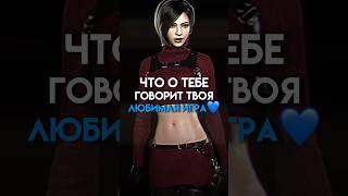 Что о тебе говорит твоя любимая видеоигра #game