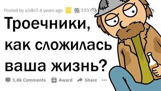 Как сложилась жизнь ТРОЕЧНИКОВ?